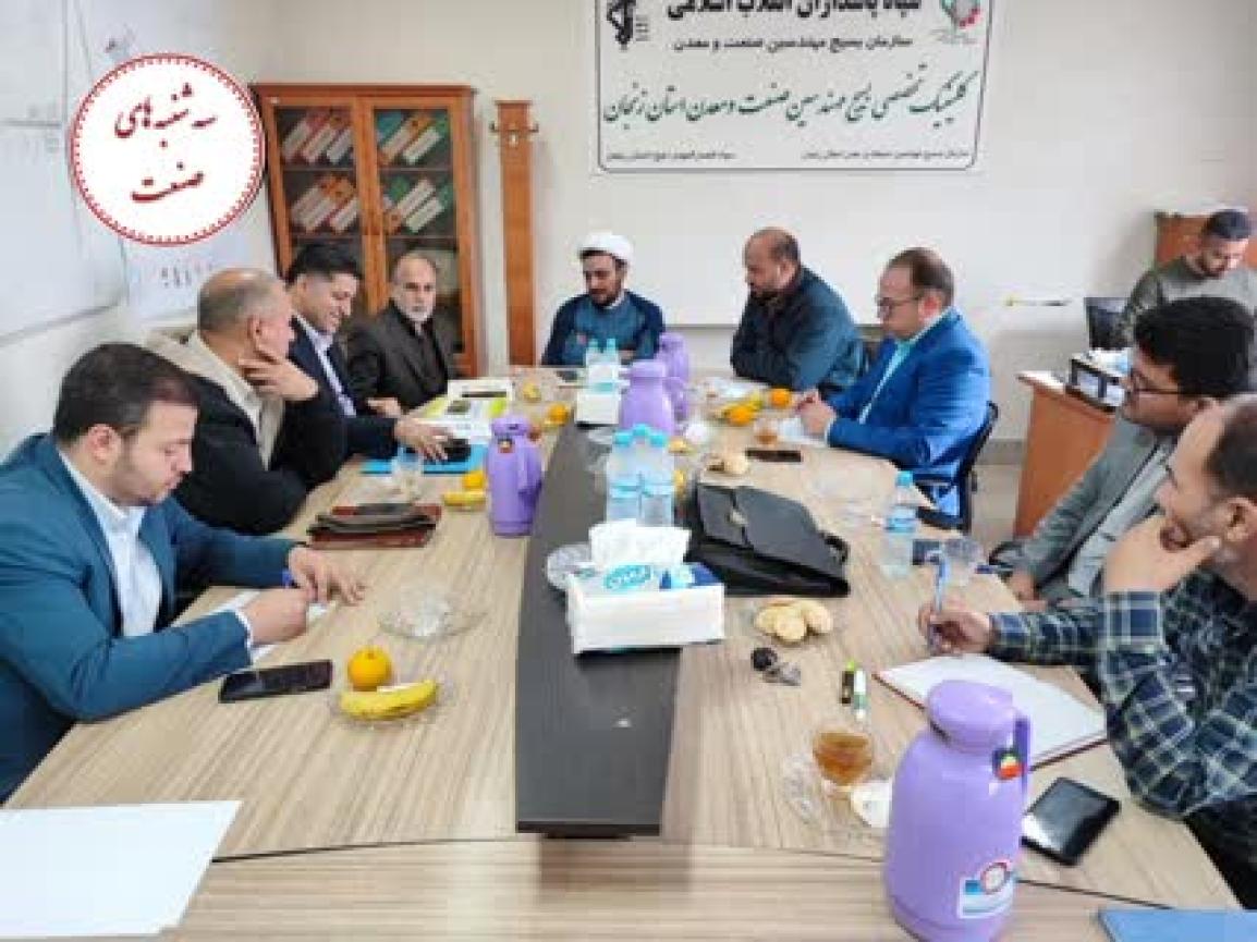 جلسه قوانين و مقررات در حوزه معادن با محور ايجاد فرهنگ معدن كاري 